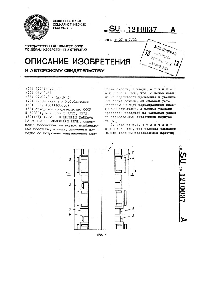 Узел крепления бандажа на корпусе вращающейся печи (патент 1210037)