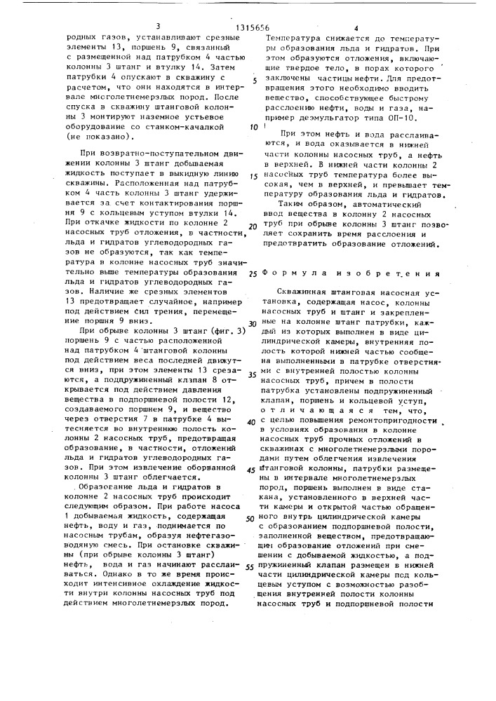 Скважинная штанговая насосная установка (патент 1315656)