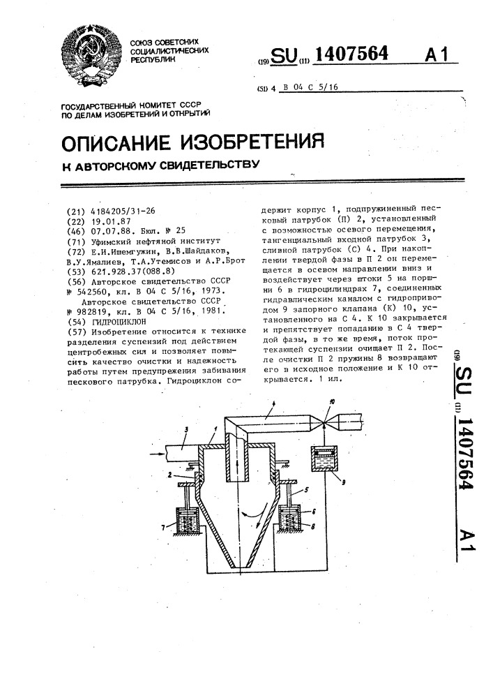 Гидроциклон (патент 1407564)