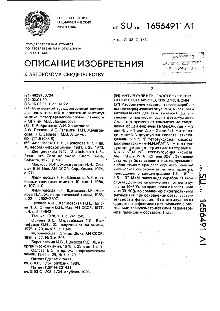 Антивуаленты галогенсеребряных фотографических эмульсий (патент 1656491)