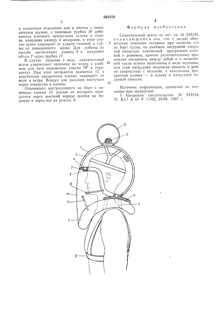 Спасательный шлем (патент 562458)