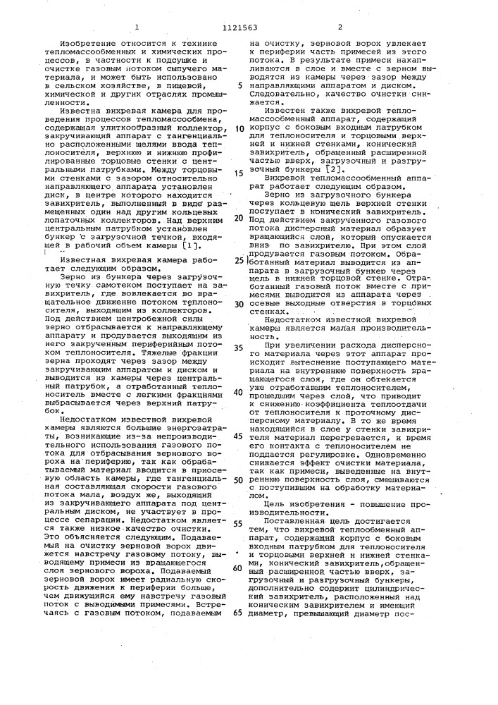 Вихревой тепломассообменный аппарат (патент 1121563)
