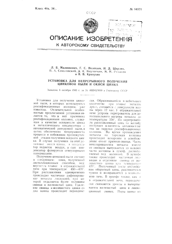 Установка для непрерывного получения цинковой пыли и окиси цинка (патент 94371)