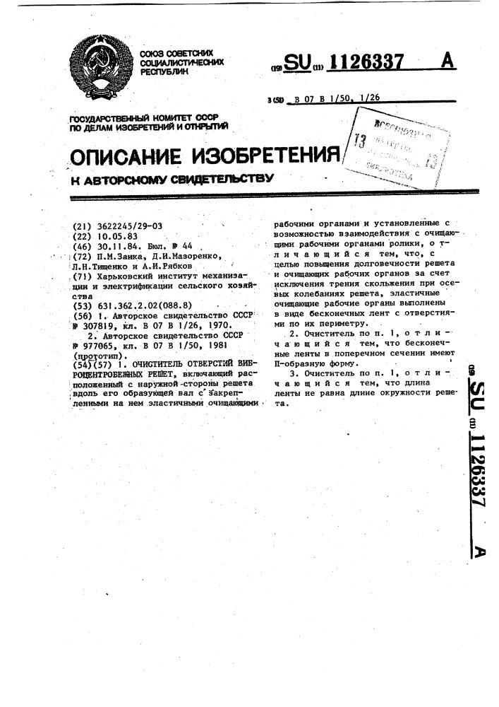 Очиститель отверстий виброцентробежных решет (патент 1126337)