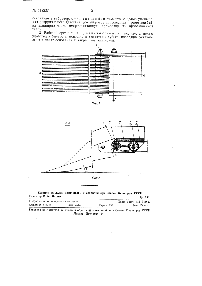 Вильчатый вибрационный подкапывающий рабочий орган к картофелеуборочному комбайну (патент 113227)