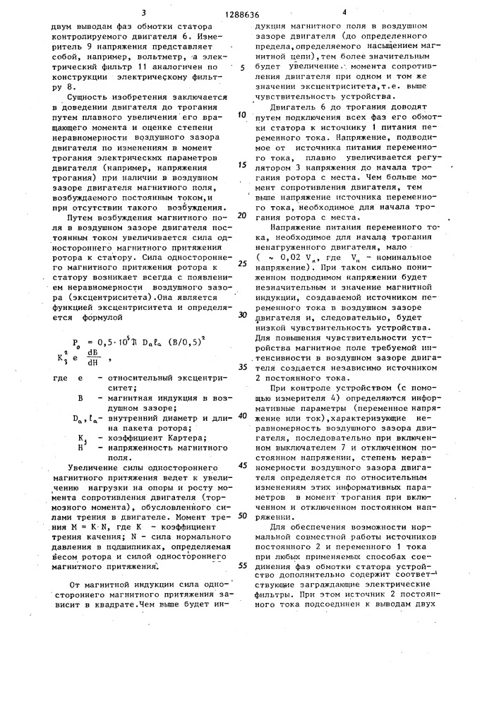 Способ контроля неравномерности воздушного зазора асинхронного двигателя с трехфазной обмоткой на статоре (патент 1288636)