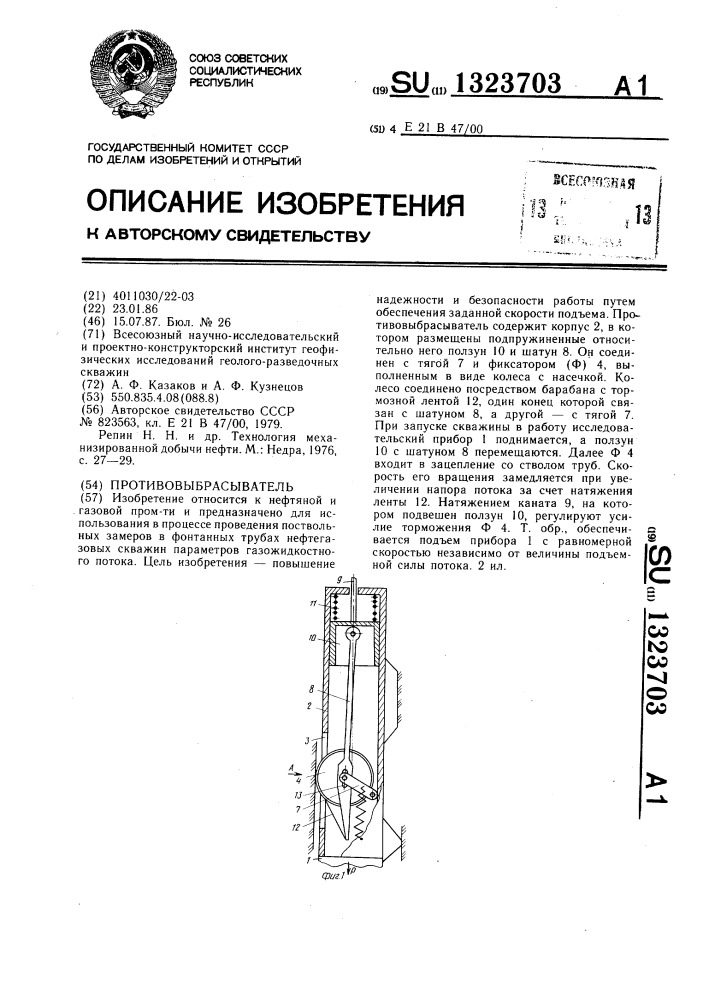 Противовыбрасыватель (патент 1323703)