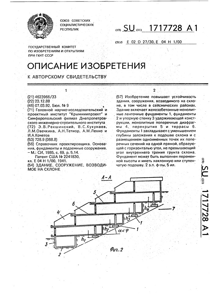 Здание, сооружение, возводимое на склоне (патент 1717728)