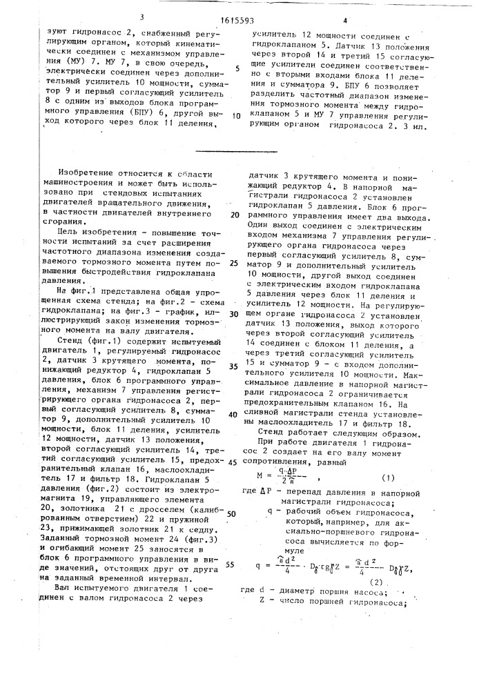 Стенд для испытания двигателя вращательного движения (патент 1615593)