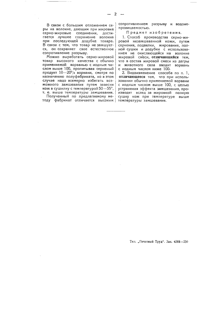 Способ производства серно-жировой незамшеканной кожи (патент 51504)