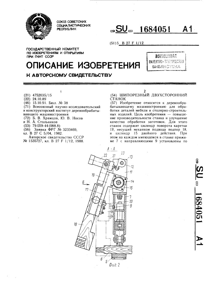 Шипорезный двухсторонний станок (патент 1684051)