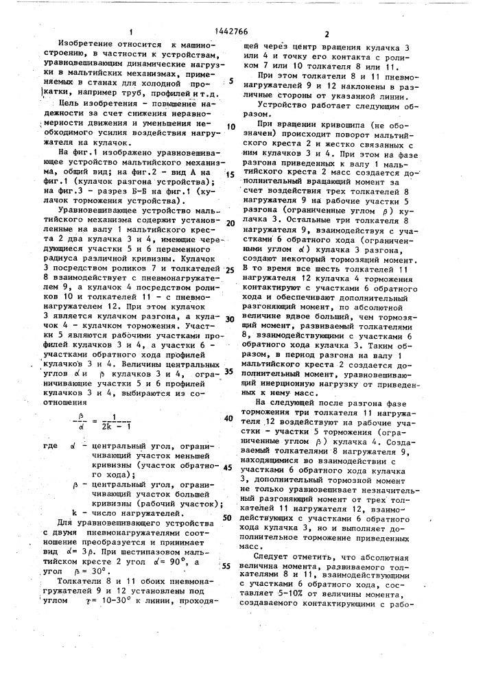 Уравновешивающее устройство мальтийского механизма (патент 1442766)