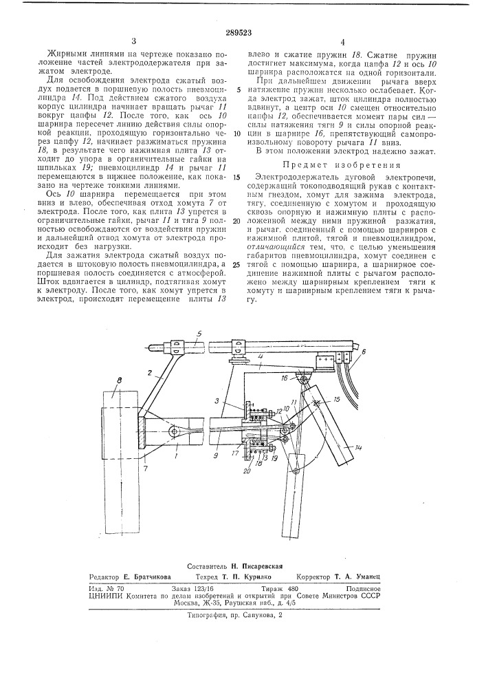 Электрододержатель дуговой электропечи (патент 289523)