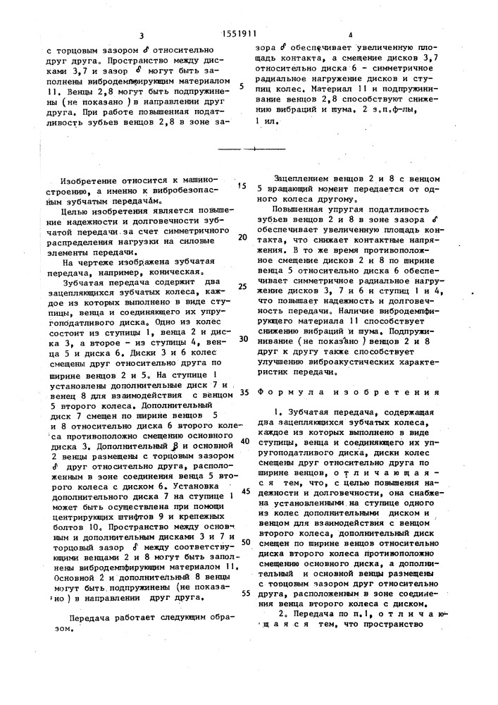 Зубчатая передача (патент 1551911)