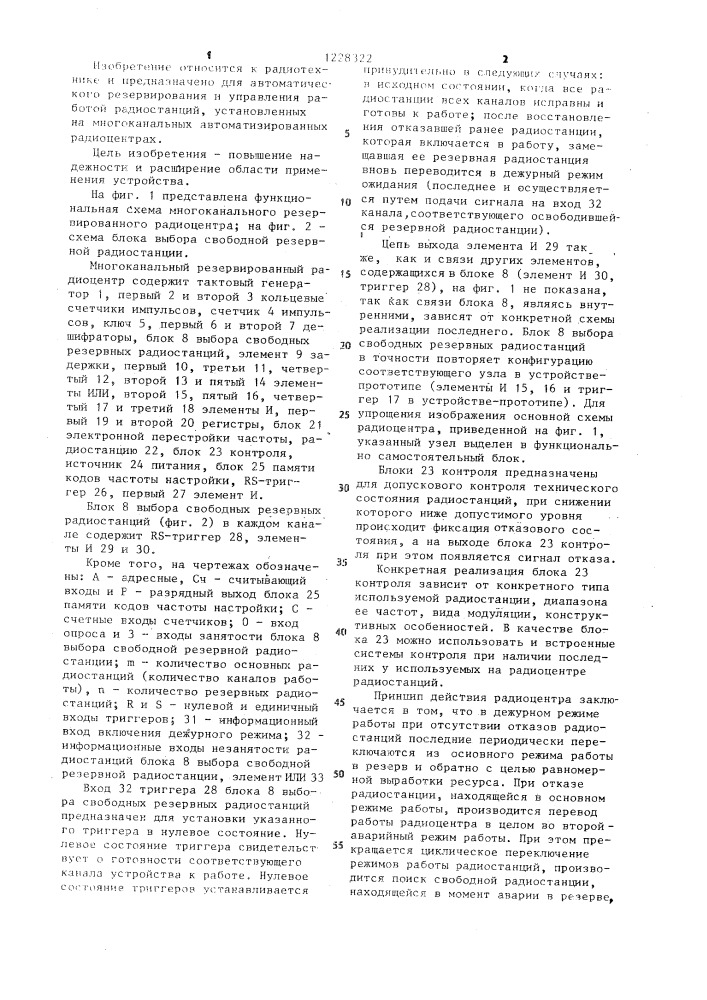 Многоканальный резервированный радиоцентр (патент 1228322)