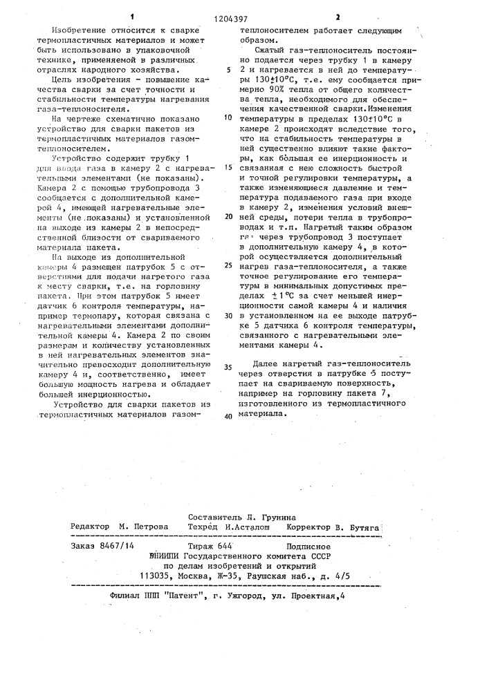 Устройство для сварки пакетов из термопластичных материалов газомтеплоносителем (патент 1204397)