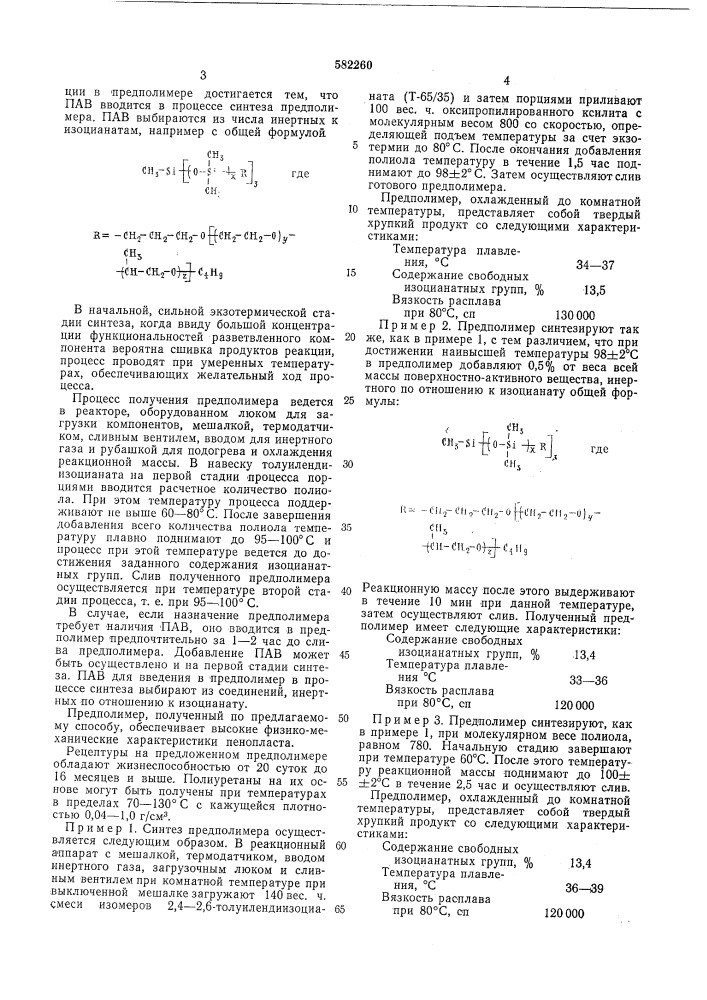 Способ получения полиуретанового предполимера (патент 582260)