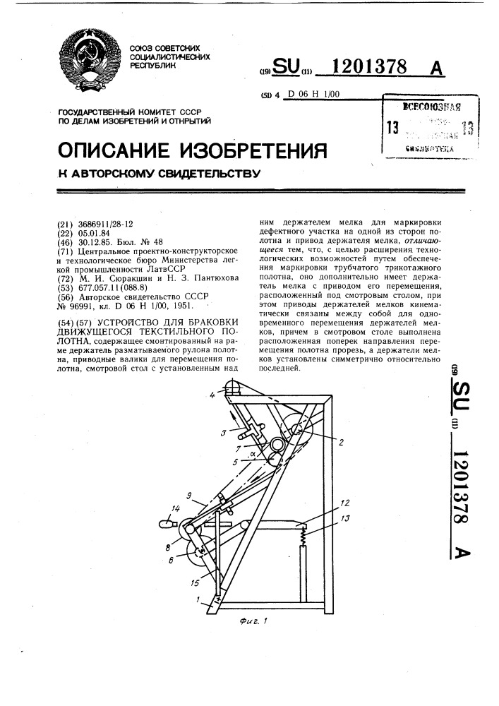 Устройство для браковки движущегося текстильного полотна (патент 1201378)