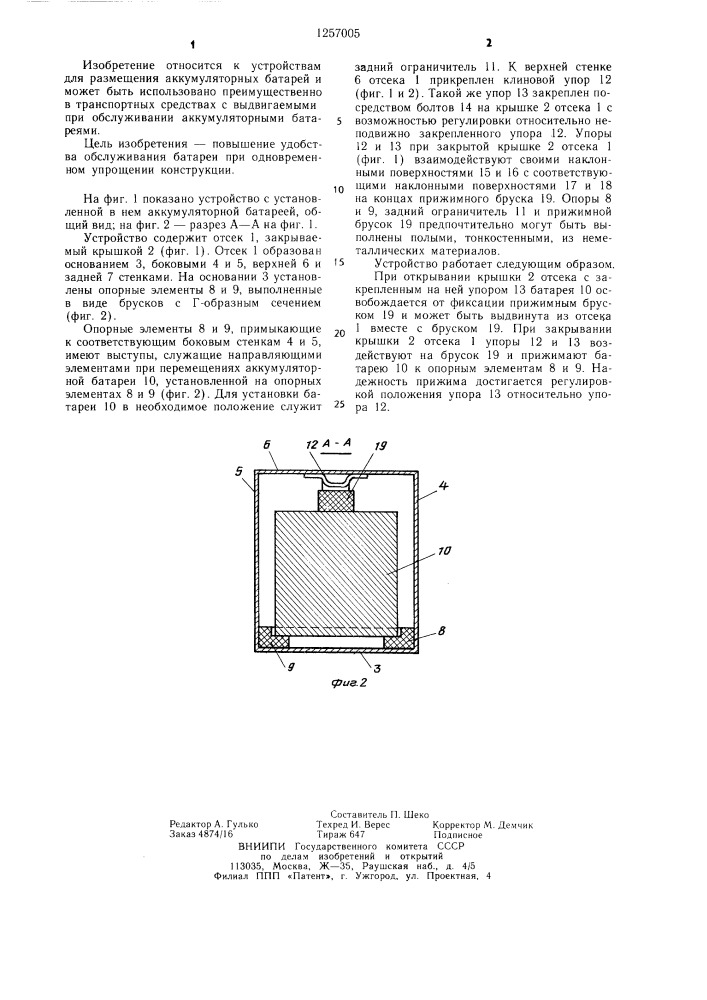 Устройство для размещения аккумуляторной батареи (патент 1257005)