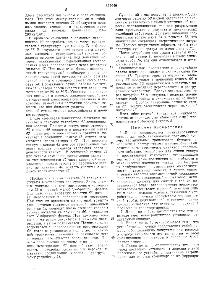 Линия производства гранулированных кормовдля рыб (патент 347040)