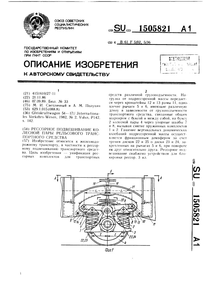 Рессорное подвешивание колесной пары рельсового транспортного средства (патент 1505821)