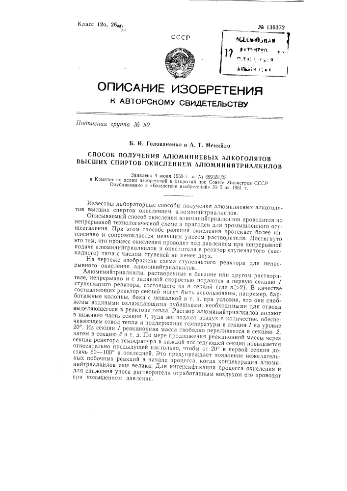 Способ получения алюминиевых алкоголятов высших спиртов окислением алюминийтриалкилов (патент 136372)