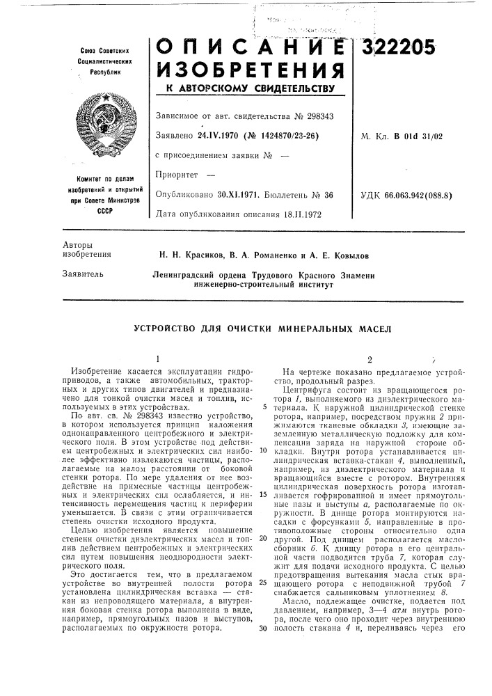 Устройство для очистки минеральных масел (патент 322205)