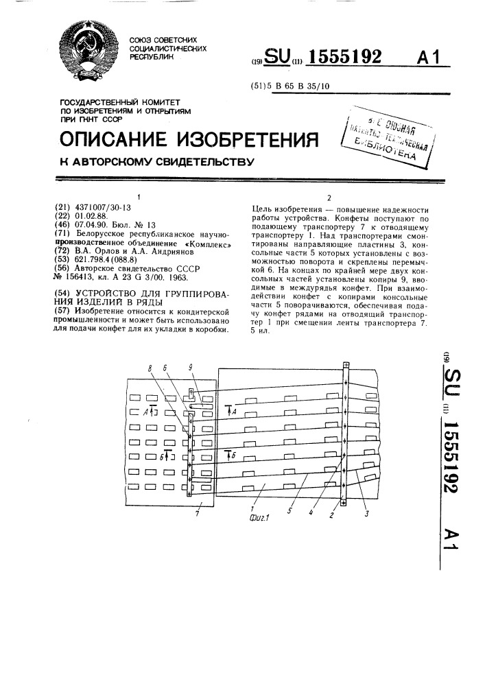 Устройство для группирования изделий в ряды (патент 1555192)