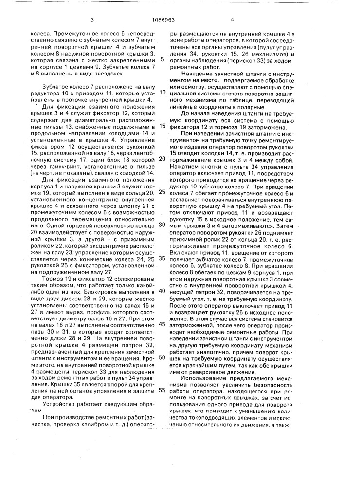 Поворотно-защитный механизм для ремонта ядерного реактора (патент 1086963)