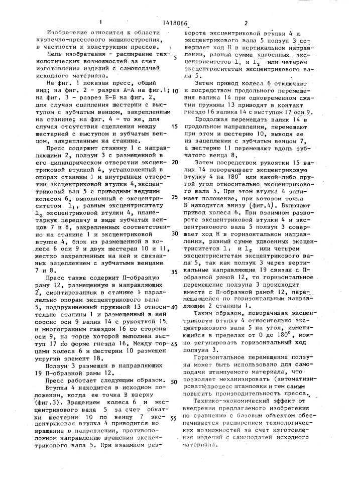 Бесшатунный пресс (патент 1418066)