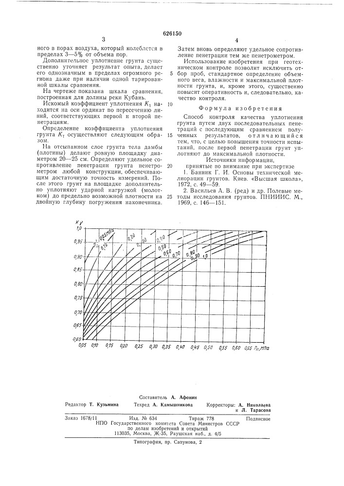 Способ контроля качества уплотнения грунта (патент 626150)