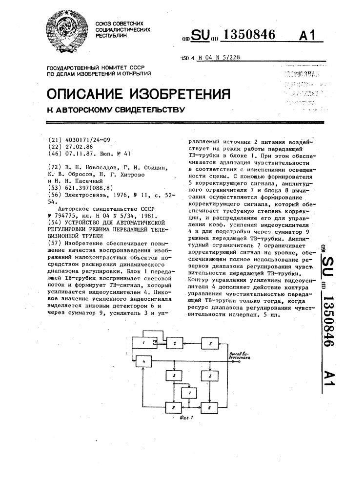 Устройство для автоматической регулировки режима передающей телевизионной трубки (патент 1350846)