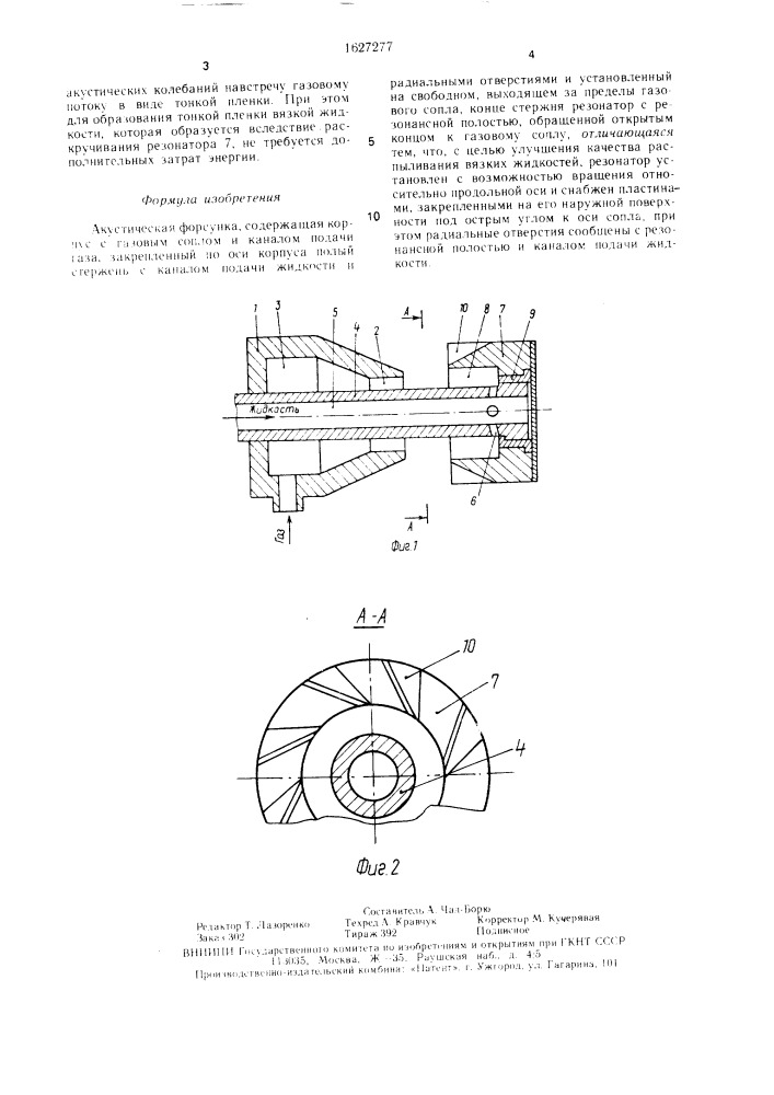 Акустическая форсунка (патент 1627277)