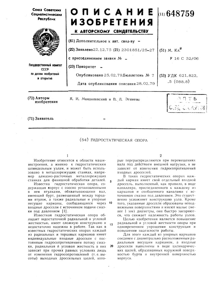 Гидростатическая опора (патент 648759)
