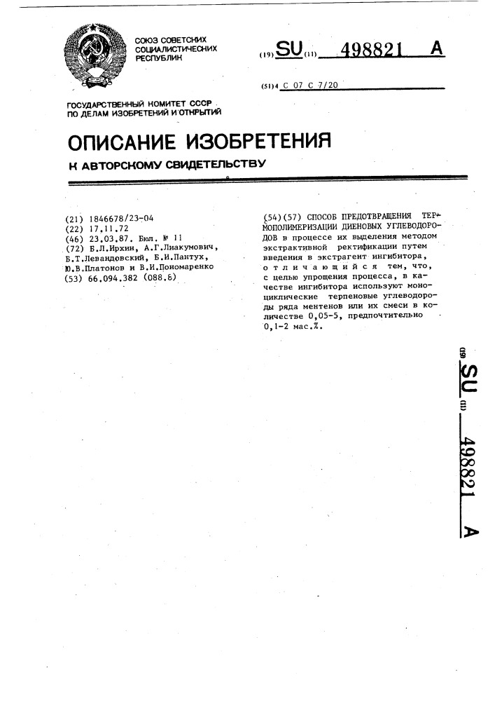 Способ предотвращения термополимеризации диеновых углеводородов (патент 498821)