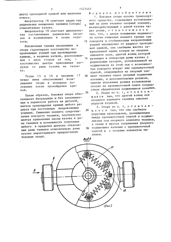 Боковая опора кузова транспортного средства (патент 1423445)