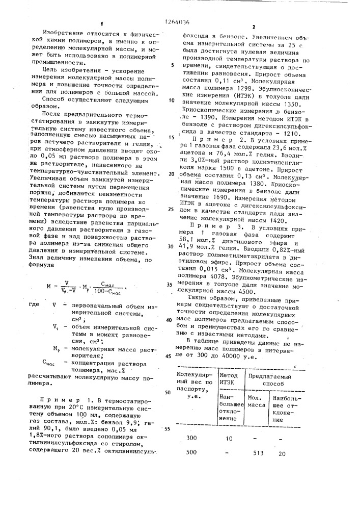 Способ определения молекулярных масс полимеров (патент 1264036)