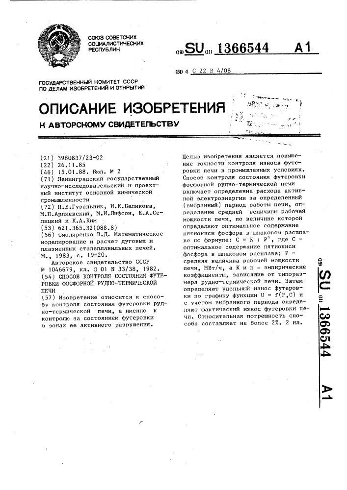 Способ контроля состояния футеровки фосфорной рудно- термической печи (патент 1366544)