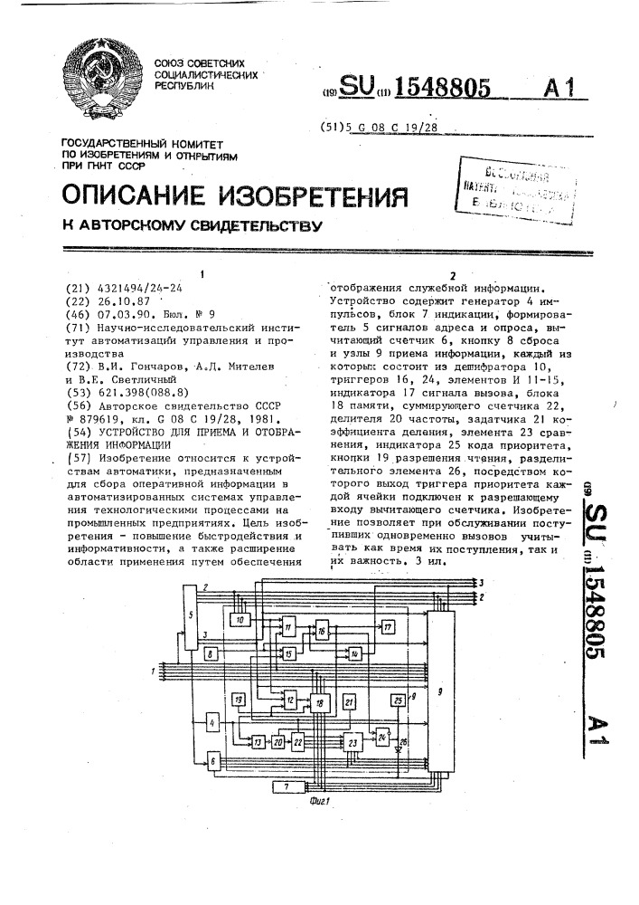 Устройство для приема и отображения информации (патент 1548805)