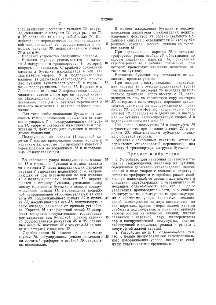 Устройство для нанесения печатного оттиска на стеклоизделия (патент 272099)