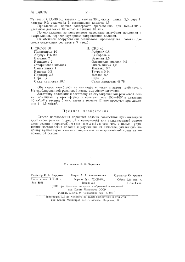 Способ изготовления пористых подошв (патент 140707)