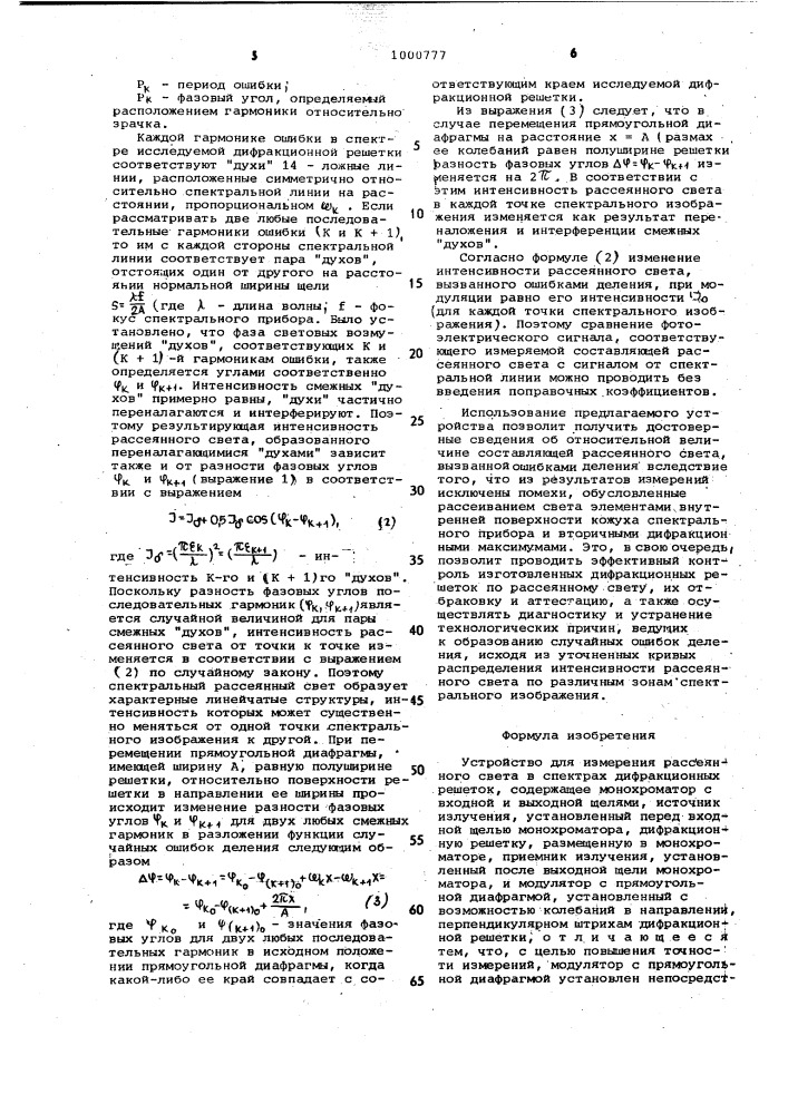 Устройство для измерения рассеянного света в спектрах дифракционных решеток (патент 1000777)