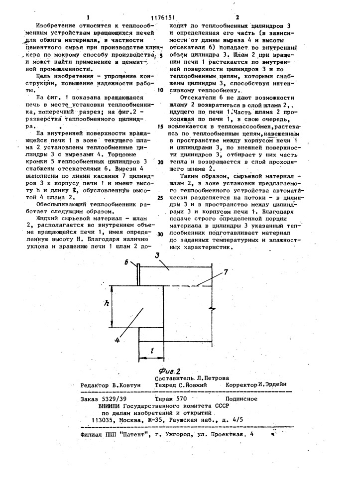 Обеспыливающий теплообменник вращающейся печи (патент 1176151)