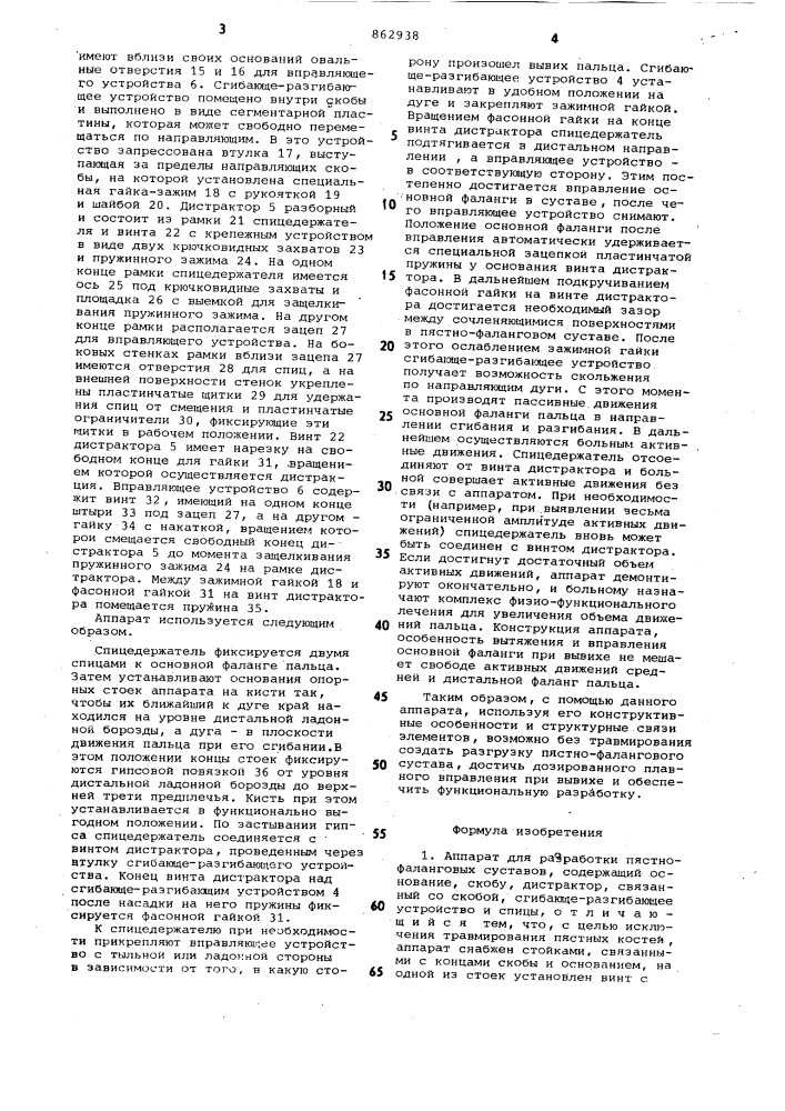 Аппарат для разработки пястно-фаланговых суставов (патент 862938)