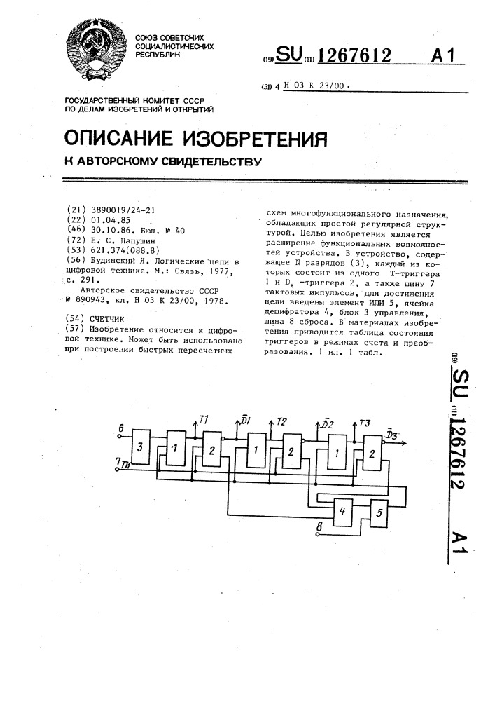 Счетчик (патент 1267612)