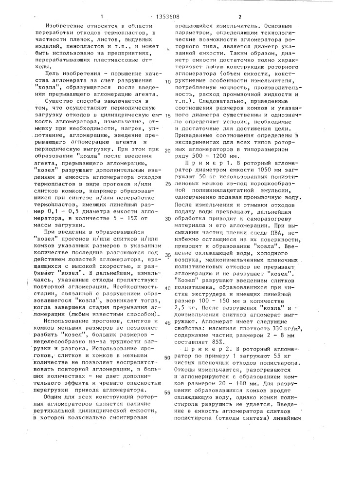 Способ переработки отходов термопластов в роторном агломераторе (патент 1353608)