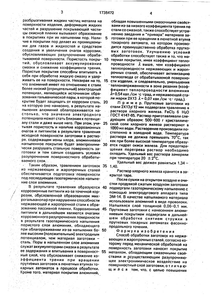 Способ обработки заготовок из нержавеющих и жаропрочных сталей (патент 1738472)