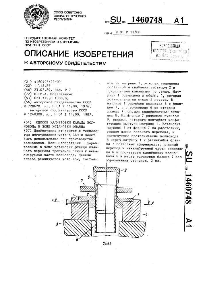 Способ калибровки канала волновода в зоне установки фланца (патент 1460748)