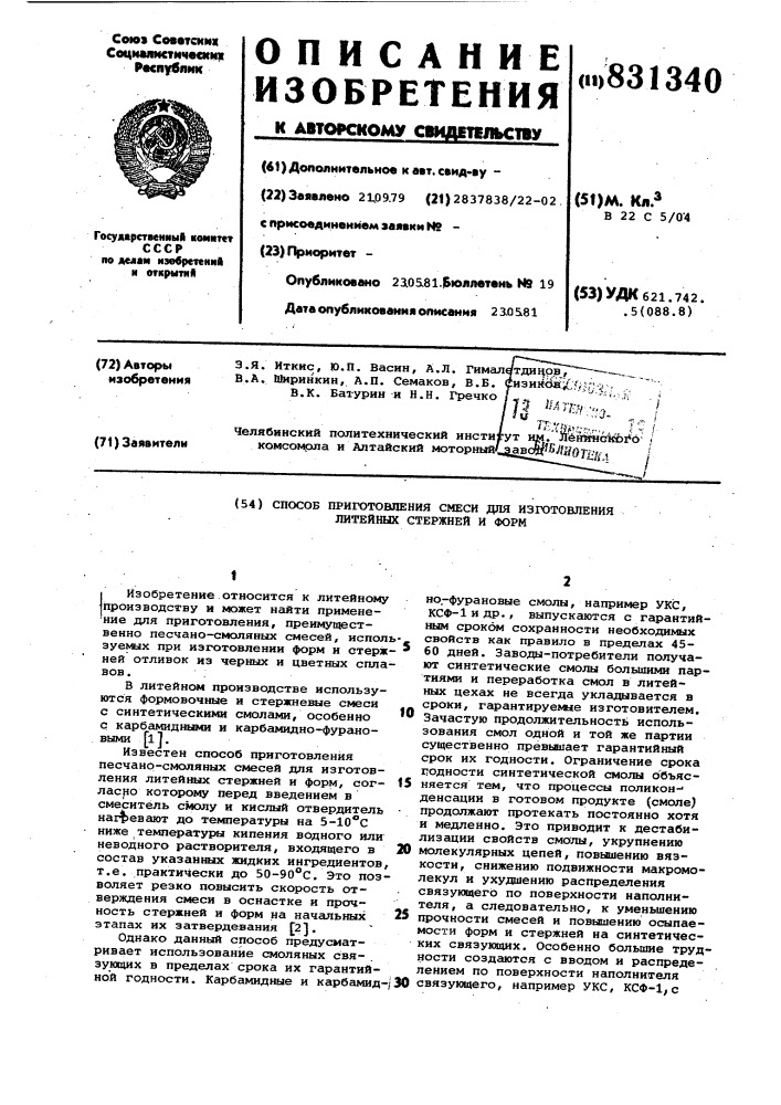 Способ приготовления смеси для изготов-ления литейных стержней и форм (патент 831340)