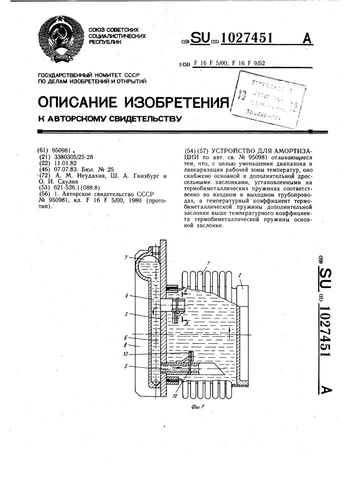 Устройство для амортизации (патент 1027451)